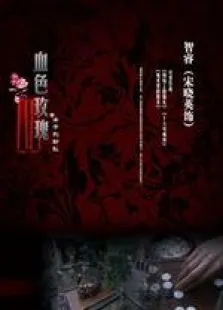 血色玫瑰之女子别动队电视剧海报