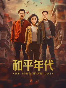 和平年代电视剧海报