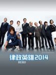 律政英雄2014电视剧海报