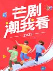 2023芒剧潮我看电视剧海报