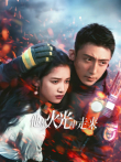 他从火光中走来电视剧海报