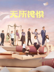 无所畏惧电视剧海报