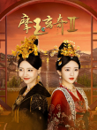 摩玉玄奇2电视剧海报
