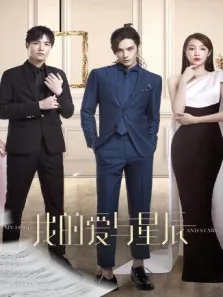 我的爱与星辰电视剧海报