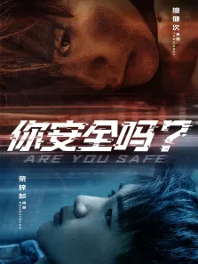 你安全吗？电视剧海报