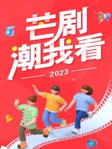 2023芒剧潮我看电视剧海报