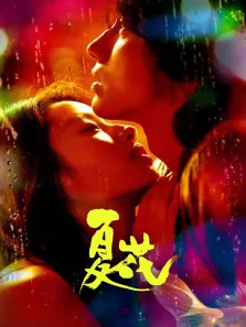 夏花电视剧海报
