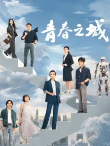 青春之城电视剧海报