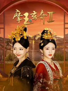 摩玉玄奇2电视剧海报