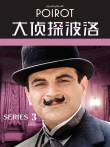 大侦探波洛 第三季电视剧海报
