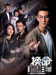 换命真相[粤语版]电视剧海报