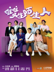 双生陌生人[普通话版]电视剧海报