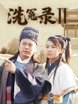 洗冤录2[普通话版]电视剧海报