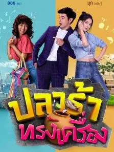 咸鱼皇后电视剧海报