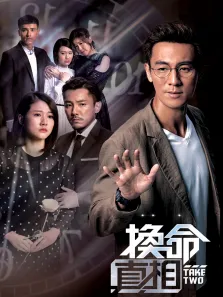 换命真相[粤语版]电视剧海报