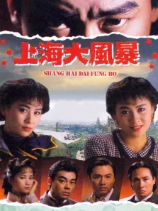 上海大风暴[普通话版]电视剧海报