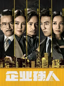 企业强人[普通话版]电视剧海报