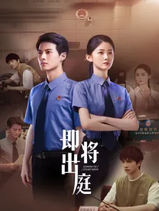 即将出庭电视剧海报