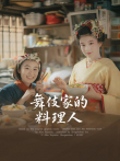 舞伎家的料理人电视剧海报