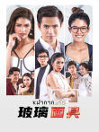 玻璃面具[泰语版]电视剧海报