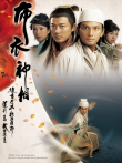 布衣神相[普通话版]电视剧海报