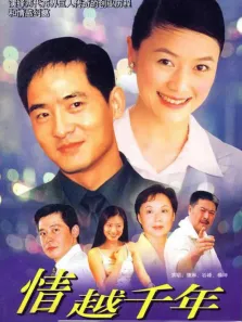 情越千年电视剧海报