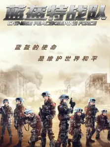 蓝盔特战队电视剧海报