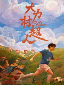 大力村超人电视剧海报