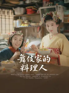 舞伎家的料理人电视剧海报
