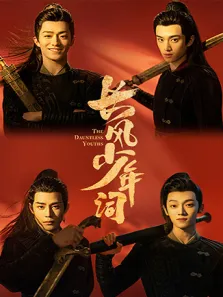 长风少年词电视剧海报