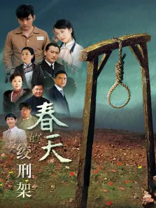 春天的绞刑架电视剧海报