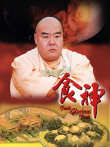 食神电视剧海报