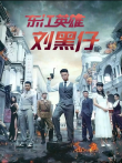 东江英雄刘黑仔电视剧海报