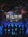 黑暗物质第一季电视剧海报