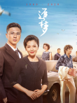 追梦电视剧海报