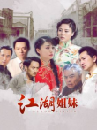 江湖姐妹电视剧海报