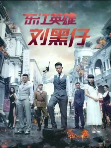 东江英雄刘黑仔电视剧海报