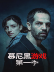 慕尼黑游戏第一季电视剧海报