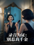 录音为证：别惹真千金电视剧海报