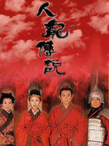 人龙传说[普通话版]电视剧海报