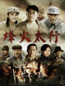 烽火太行电视剧海报
