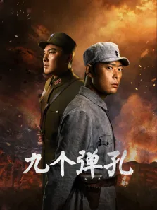 九个弹孔电视剧海报
