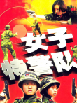 女子特警队电视剧海报