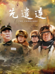 先遣连电视剧海报