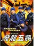 飞龙五将电视剧海报