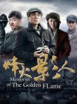 烽火影人电视剧海报