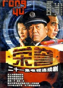荣誉电视剧海报