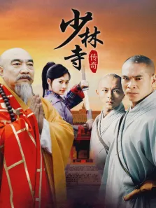 少林寺传奇之乱世英雄电视剧海报