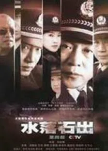 水落石出电视剧海报