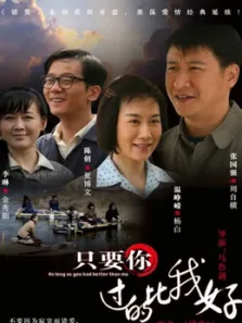 只要你过得比我好电视剧海报